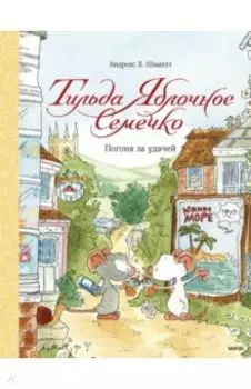 Тильда Яблочное Семечко. Погоня за удачей