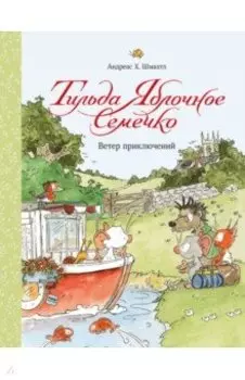 Тильда Яблочное Семечко. Ветер приключений