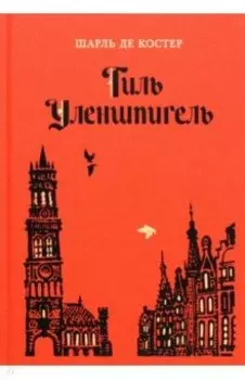 Тиль Уленшпигель