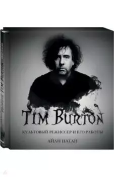 Тим Бёртон. Культовый режиссер и его работы