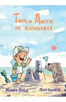 Тим и Дигги на каникулах