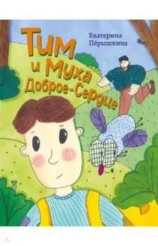 Тим и Муха Доброе-Сердце