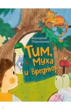 Тим, Муха и Вреднюк