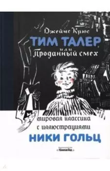 Тим Талер, или Проданный смех