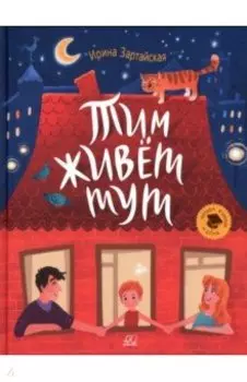 Тим живет тут