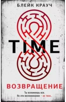 Time. Возвращение