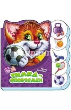 Тимка-спортсмен