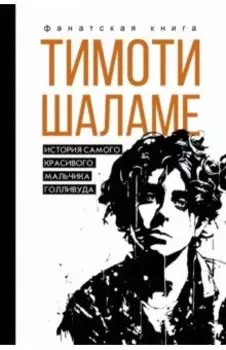 Тимоти Шаламе. История самого красивого мальчика Голливуда