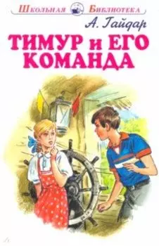 Тимур и его команда