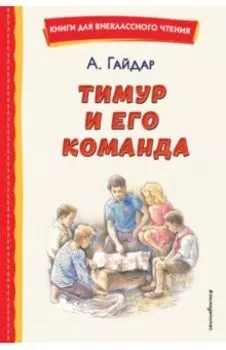 Тимур и его команда