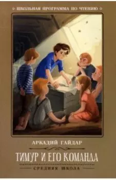 Тимур и его команда