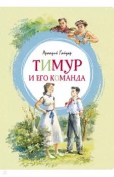 Тимур и его команда