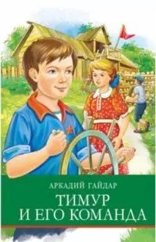 Тимур и его команда