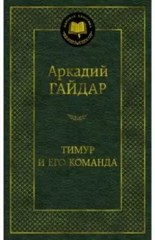 Тимур и его команда