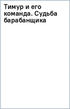 Тимур и его команда. Судьба барабанщика