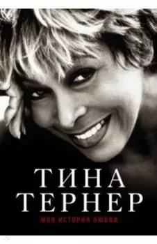 Тина Тернер. Моя история любви