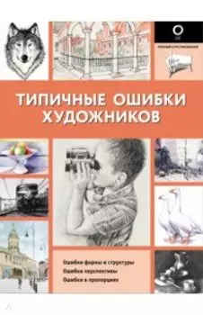 Типичные ошибки художников