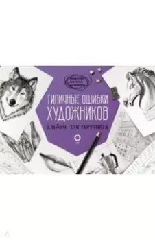 Типичные ошибки художников. Альбом для скетчинга