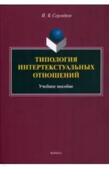 Типология интертекстуальных отношений. Учебное пособие