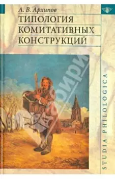 Типология комитативных конструкций