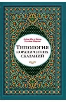 Типология коранических сказаний. Выявление реалистических, символических и мифологических аспектов