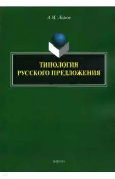 Типология русского предложения