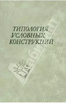 Типология условных конструкций