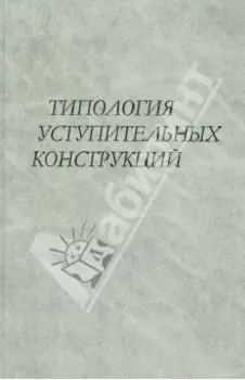 Типология уступительных конструкций