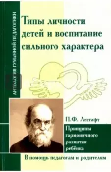 Типы личности детей и воспитание сильного характера. Принципы гармоничного развития ребенка
