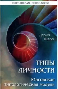 Типы личности. Юнговская типологическая модель