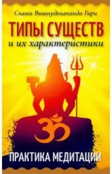 Типы существ и их характеристики. Практика медитации