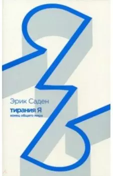 Тирания Я. Конец общего мира