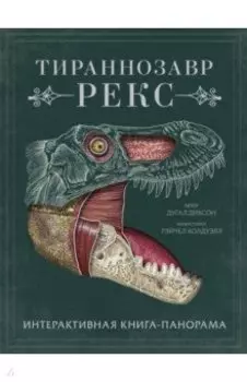 Тираннозавр рекс. Интерактивная книга-панорама