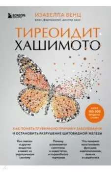 Тиреоидит Хашимото. Как понять глубинную причину заболевания и остановить разрушение щитовидной жел.
