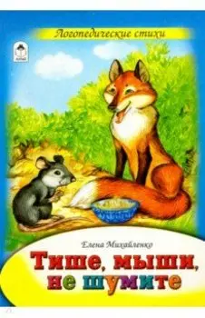 Тише, мыши, не шумите