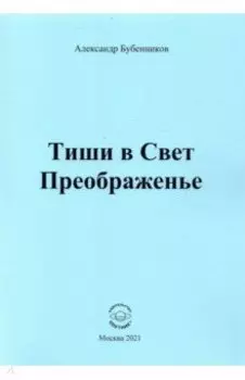Тиши в Свет Преображенье. Стихи