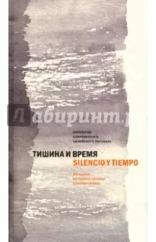 Тишина и время. Антология современного чилийского рассказа