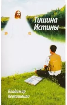 Тишина истины