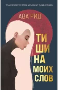 Тишина моих слов