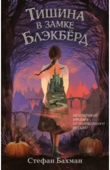 Тишина в замке Блэкбёрд