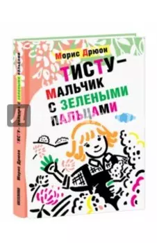 Тисту - мальчик с зелеными пальцами