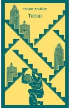 Титан