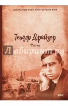 Титан. Трилогия желания. Том 2