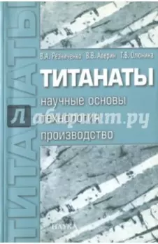 Титанаты. Научные основы, технология, производство