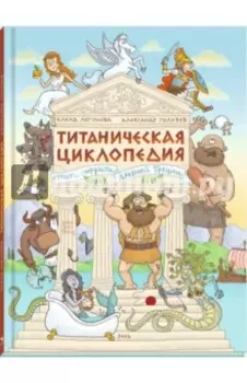 Титаническая циклопедия