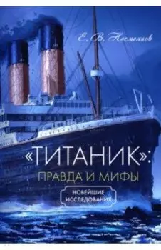 «Титаник». Правда и мифы