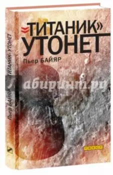 "Титаник" утонет