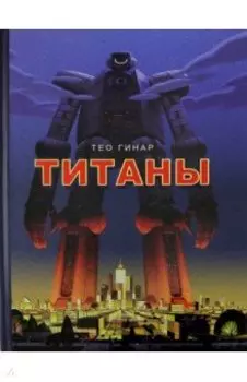 Титаны