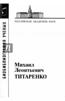 Титаренко Михаил Леонтьевич