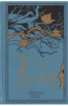 Титус Гроан. Книга 1